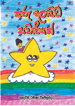 Tharu Lowata Sawariyak-1-compressed - Hemantha Bandara.png